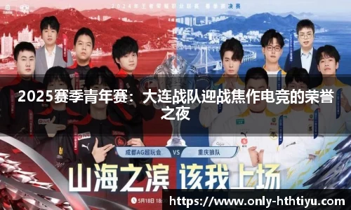 2025赛季青年赛：大连战队迎战焦作电竞的荣誉之夜