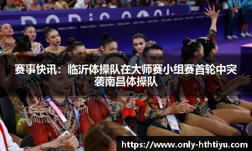 赛事快讯：临沂体操队在大师赛小组赛首轮中突袭南昌体操队