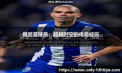 佩尼亚球员：超越时空的传奇经历