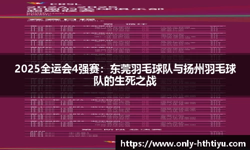2025全运会4强赛：东莞羽毛球队与扬州羽毛球队的生死之战